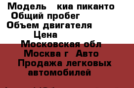  › Модель ­ киа пиканто › Общий пробег ­ 57 000 › Объем двигателя ­ 1 000 › Цена ­ 200 000 - Московская обл., Москва г. Авто » Продажа легковых автомобилей   